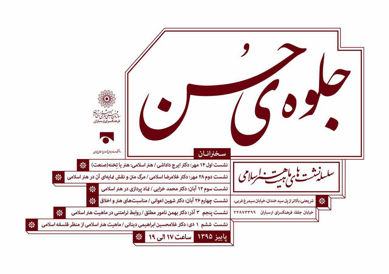 "رویكرد بینامتنی وترامتنی به هنر اسلامی" در پنجمین نشست جلوه حُسن
